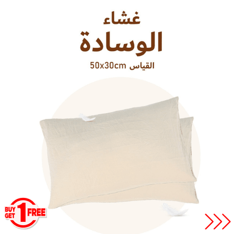 2 Taies d'Oreiller Bébé sable - Antiallergique & Doux - Un acheté le 2éme est offert - Taies et protections d'oreiller Dwirty Maroc